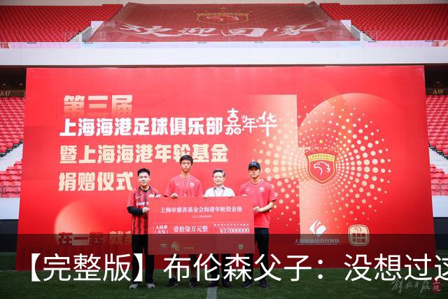 【完整版】布伦森父子：没想过这么快夺冠 我们的信念就是赢球