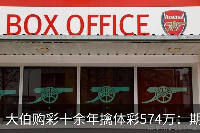 大伯购彩十余年擒体彩574万：期期都买10块钱的