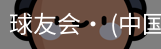 球友会